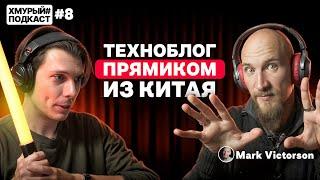 Mark Victorson — техноблог в Китае проблема? О больших долгах и своём магазине I ХмурыйПодкаст #8