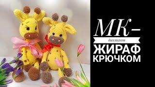 МК-диктант Жираф крючком плюш