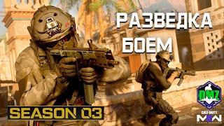 Разведка боем | Секретно этап 2 | #DMZ Season 3 | Reconnaissance by Fire | Redacted tier 2