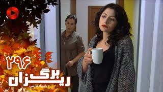 Bargrizan - Episode 296 - سریال برگریزان – قسمت 296– دوبله فارسی