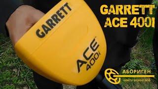 Обзор Garrett ACE 400i