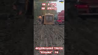 Федеральная трасса Колыма Ни в зад ни вперед Дороги РФ #ржач #колыма #ржака #приколы #приколюха