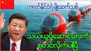 အမေရိကန်ထိပ်လန့်စေမယ့် တရုတ်နိုင်ငံရဲ့ မျိုးဆက်သစ်သယ်ယူပို့ဆောင်ရေးကို စတင်လိုက်ပါပြီ