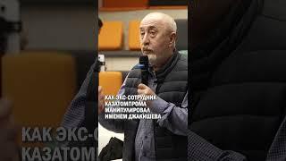 КАК ЭКС-СОТРУДНИК КАЗАТОМПРОМА МАНИПУЛИРОВАЛ ИМЕНЕМ ДЖАКИШЕВА #аэс #стамбеков #гиперборей