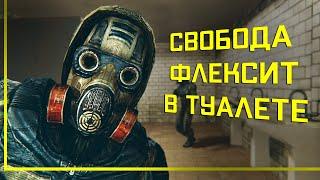 S.T.A.L.K.E.R. СВОБОДА ФЛЕКСИТ В ТУАЛЕТЕ