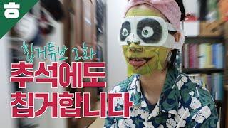 꽁지 선바와 함께하는 칩거튜브 추석특집! [햄튜브]