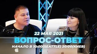 №107 | ОТВЕТЫ НА ВОПРОСЫ | ПРЯМОЙ ЭФИР | 22 Мая, 2021