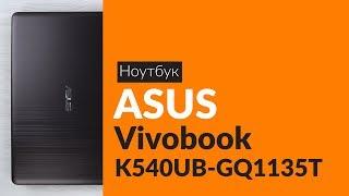 Распаковка ноутбука ASUS Vivobook K540UB-GQ1135T / Unboxing ASUS Vivobook K540UB-GQ1135T