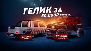 КУПИЛ ГЕЛИК ЗА 50.000 ДОНАТА... ПИКАП ЛУЧШЕ? (Radmir CRMP)