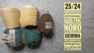 25/24 Ушла на Дзен. Вспушенный шелк.  NORO Uchiwa. Продвигаю процессы. Планы.