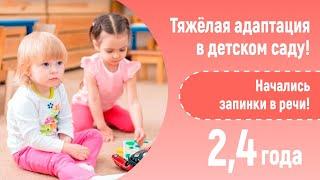 Ребенок пошел в детский сад и началось заикание. 2,4 Что делать?