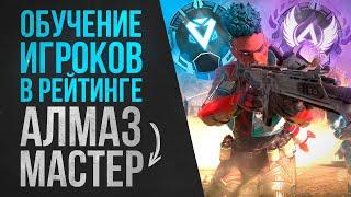 Обучение игроков и прокачка рейтинга Алмаз - Мастер \ Apex Legends