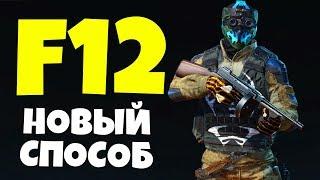 НОВЫЙ СПОСОБ БАГ F 12 WARFACE. Как теперь багать ф 12