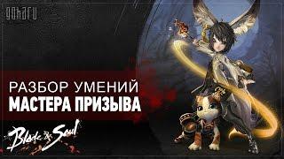 Blade and Soul - Разбор умений Мастера Призыва