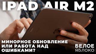 Обзор планшета iPad Air M2 2024 | Самый скандальный продукт Apple | Что нового и стоит ли покупать?