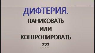 Дифтерия в Украине - паниковать или контролировать?