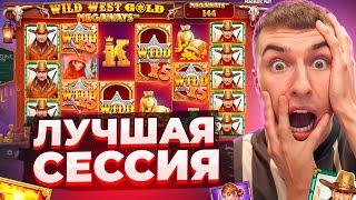 МОЯ САМАЯ ЛУЧШАЯ СЕССИЯ В WILD WEST GOLD MEGAWAYS  / ПОЙМАЛ НЕРЕАЛЬНЫЙ ЗАНОС НЕДЕЛИ!