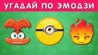 УГАДАЙ МУЛЬТФИЛЬМ ПО ЭМОДЗИ / EMOJI COOL 