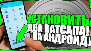 ДВА ВАТСАПА - КАК СОЗДАТЬ?На телефоне АНДРОИД/SAMSUNG/Whatsapp clone app/САМСУНГ/СЯОМИ/Сделать!