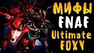 МИФЫ FNAF - ULTIMATE FOXY - ФОКСИ ИЗ ВСЕХ ФНАФ В ОДНОМ АНИМАТРОНИКЕ! ФОКСИ МУТАНТ!