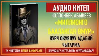 ЧОЛПОНБЕК АБЫКЕЕВ I "МИЛЛИОНГО БААЛАНГАН ӨМҮР"