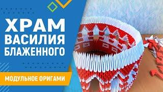 Храм Василия Блаженного | #19 занятие. Модульное оригами. Храм из модулей оригами