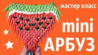 АРБУЗ для начинающих Из Модулей | Модульное Оригами | Мастер Класс