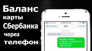 Как узнать баланс карты Сбербанка через телефон