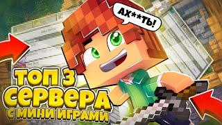 ТОП 3 СЕРВЕРА С МИНИ ИГРАМИ ДЛЯ МАЙНКРАФТ ПЕ 1.1.5-1.21!