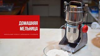 МЕЛЬНИЦА-МУЛЬТИИЗМЕЛЬЧИТЕЛЬ | идеальный помол не выходя из дома