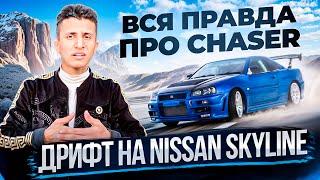 ВСЯ ПРАВДА ПРО CHASER ДРИФТ НА NISSAN SKYLINE