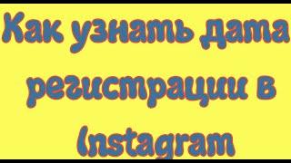 Как узнать дата регистрации в Instagram