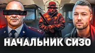 ️ Начальник СИЗО Рассказал Всё: про пытки, бунты, побеги и блатных