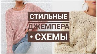 Вязаные джемпера + СХЕМЫ. Модное вязание. Вязание спицами.