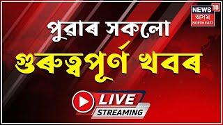 Morning Headlines LIVE | অসমীয়া খবৰ | পুৱাৰ খবৰ | 24 November | Assamese News | News18 Assam