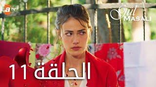 مسلسل حكاية وردة - الحلقة 11