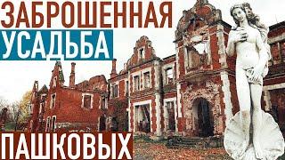 Заброшенный замок в Нижегородской области  Усадьба Пашковых и Арзамас 2019