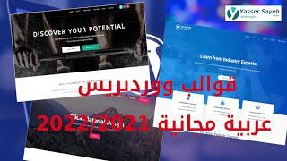 wordpress themes | افضل قوالب ووردبريس عربية مجانية |2021 / 2022