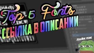 ПОДБОРКА 5 ПОПУЛЯРНЫХ ШРИФТОВ ДЛЯ ФОТОШОПА 2017