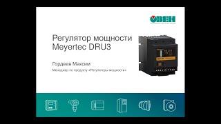 Вебинар «Регуляторы мощности Meyertec DRU3»