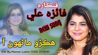 Hikro Manhoon Aa Moti Dano Aa/Faiza Ali live Mahfil 2022