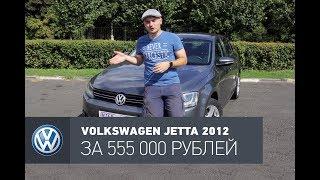 Volkswagen Jetta 6 обзор: Б/У для отважных всего за 555 000 рублей