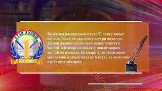 Рӯзи дониш, дарси сулҳ ва соҳаи маориф иқтибос аз суханрониҳои Пешвои миллат