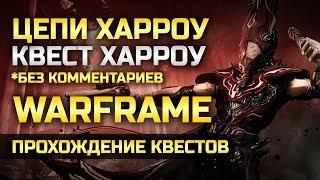 Warframe | Цепи Харроу | Квест на Харроу | Полное прохождения квеста 1080p