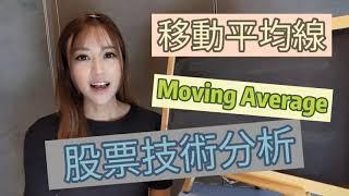 股票技術分析： 移動平均線 Moving Average