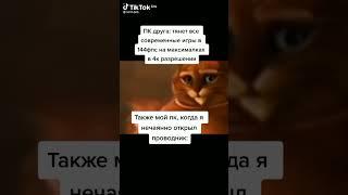 #meme #tiktok #shortsvideo #funnymoments #тренды#мем#мемы#кот#catlover #тикток#capcut