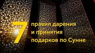 7 правил дарения и принятия подарков по Сунне