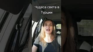 Чудеса света в Турции #культура #культурология #история #турция #чудесасвета #туризм #путешествия