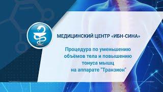 Миостимуляция на аппарате Транзион в медицинском центре "Ибн- Сина" Челябинск