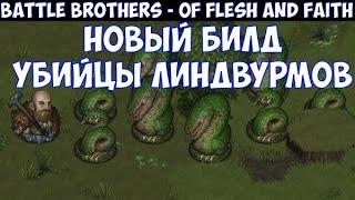 ️Battle Brothers: Of Flesh and Faith Новый билд убийцы линдвурмов